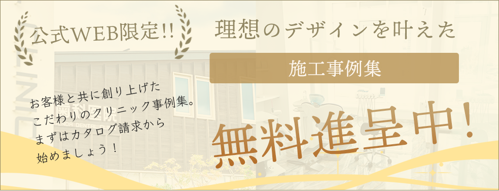 クリニック建築の施工事例集