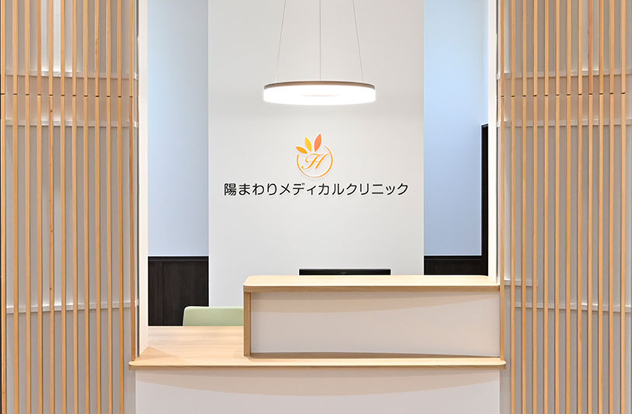 陽まわりメディカルクリニック 受付